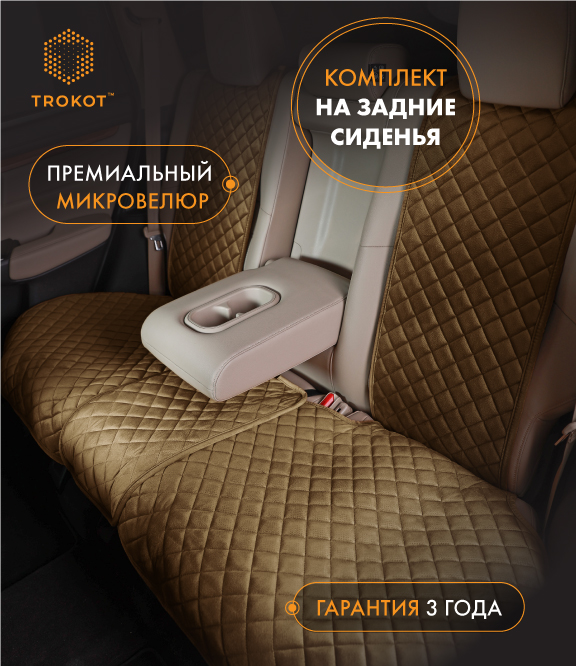  Накидки на сиденья Алькантара - Накидки из алькантары на задние сиденья цвета кэмел